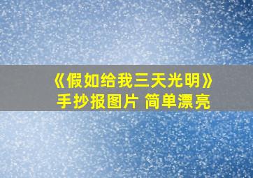 《假如给我三天光明》手抄报图片 简单漂亮